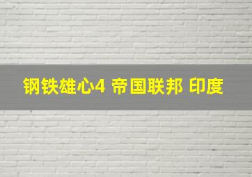 钢铁雄心4 帝国联邦 印度